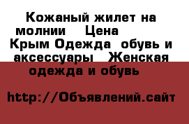 Кожаный жилет на молнии  › Цена ­ 2 500 - Крым Одежда, обувь и аксессуары » Женская одежда и обувь   